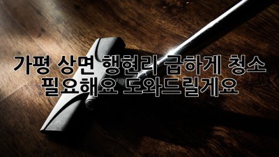 가평 상면 행현리 급하게 청소 필요해요? 도와드릴게요!
