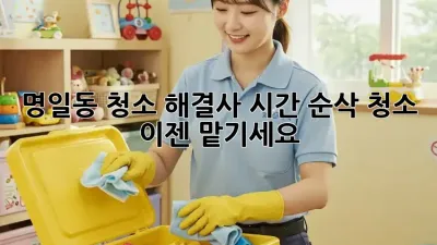 ✨명일동 청소 해결사✨ 시간 순삭 청소, 이젠 맡기세요! 🧹