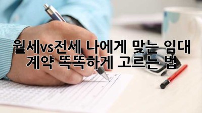 월세vs전세🤔 나에게 맞는 임대 계약, 똑똑하게 고르는 법🔑