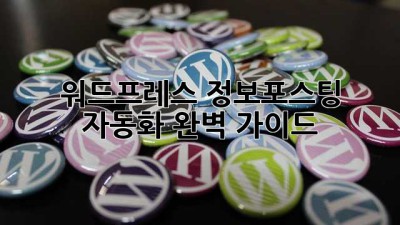 워드프레스 정보포스팅 자동화: 완벽 가이드