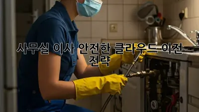 사무실 이사? 안전한 클라우드 이전 전략!