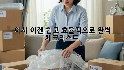 이사, 이젠 쉽고 효율적으로! 완벽 체크리스트