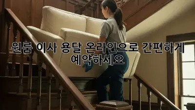 원룸 이사 용달, 온라인으로 간편하게 예약하세요!