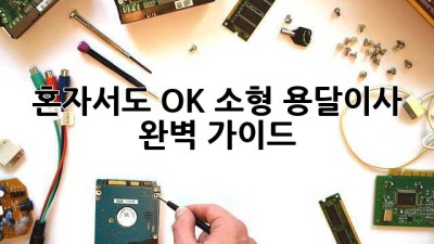 혼자서도 OK! 소형 용달이사 완벽 가이드