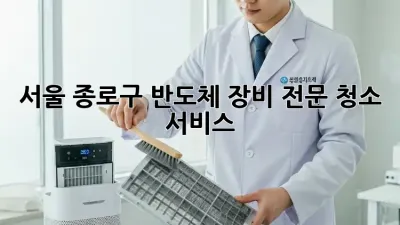 서울 종로구 반도체 장비 전문 청소 서비스