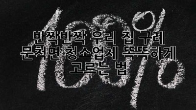 ✨ 반짝반짝 우리 집! 구례 문척면 청소업체 똑똑하게 고르는 법 🏡