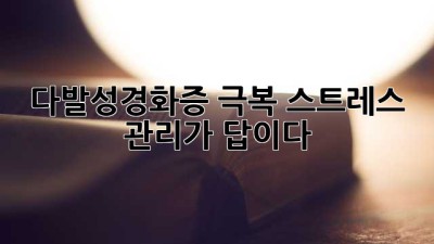 다발성경화증 극복, 스트레스 관리가 답이다!