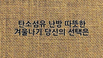 탄소섬유 난방: 따뜻한 겨울나기, 당신의 선택은?